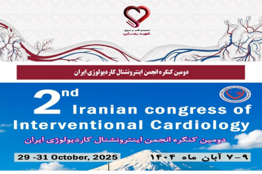 دومین کنگره انجمن اینترونشنال کاردیولوژی ایران