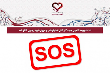 ثبت نام بیمه تکمیلی جهت کارکنان انستیتو قلب و عروق شهید رجایی آغاز شد.