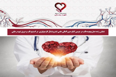 نمایش زنده عمل پیچیده قلب در دومین کنگره بین المللی علمی اینترونشنال کاردیولوژی در انستیتو قلب و عروق شهید رجایی