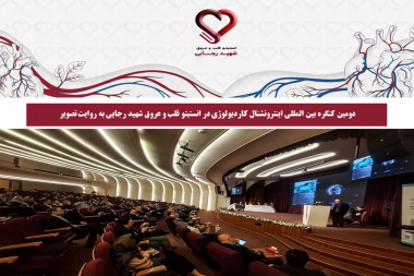 دومین کنگره بین المللی اینترونشنال کاردیولوژی در انستیتو قلب و عروق شهید رجایی به روایت تصویر