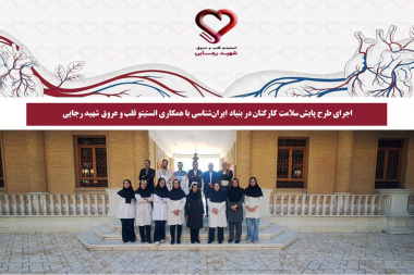 اجرای طرح پایش سلامت کارکنان در بنیاد ایران‌شناسی با همکاری انستیتو قلب و عروق شهید رجایی