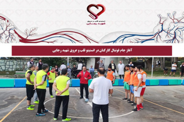 آغاز جام فوتبال کارکنان در انستیتو قلب و عروق شهید رجایی