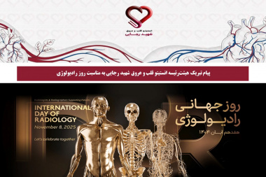 پیام تبریک هیئت‌رئیسه انستیتو قلب و عروق شهید رجایی به مناسبت روز رادیولوژی