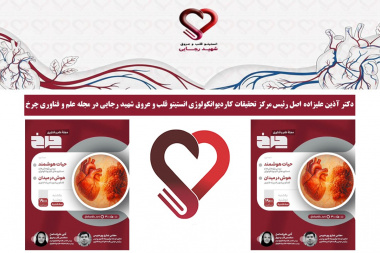 دکتر آذین علیزاده اصل رئیس مرکز تحقیقات کاردیوانکولوژی انستیتو قلب و عروق شهید رجایی در مجله علم و فناوری چرخ