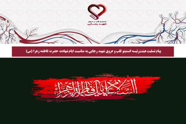 پیام تسلیت هیئت‌رئیسه انستیتو قلب و عروق شهید رجایی به مناسبت ایام شهادت حضرت فاطمه زهرا (س)