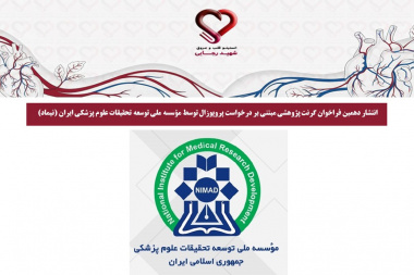 انتشار دهمین فراخوان گرنت پژوهشی مبتنی بر درخواست پروپوزال توسط مؤسسه ملی توسعه تحقیقات علوم پزشکی ایران (نیماد)