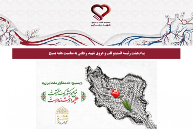پیام هیئت رئیسه انستیتو قلب و عروق شهید رجایی به مناسبت هفته بسیج