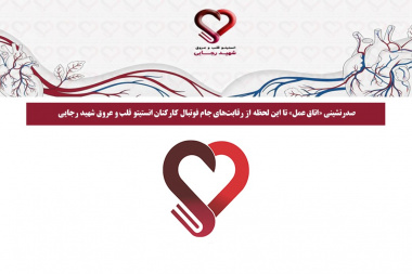 صدرنشینی «اتاق عمل» تا این لحظه از رقابت‌های جام فوتبال کارکنان انستیتو قلب و عروق شهید رجایی