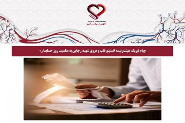 پیام تبریک هیئترئیسه انستیتو قلب و عروق شهید رجایی به مناسبت روز حسابدار