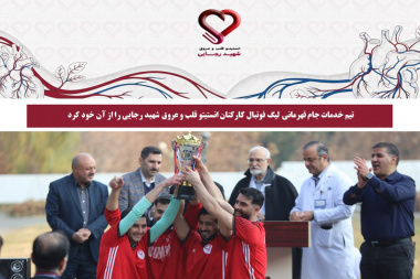 تیم خدمات جام قهرمانی لیگ فوتبال کارکنان انستیتو قلب و عروق شهید رجایی را از آن خود کرد