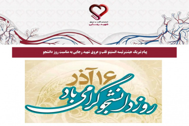 پیام تبریک هیئترئیسه انستیتو قلب و عروق شهید رجایی به مناسبت روز دانشجو