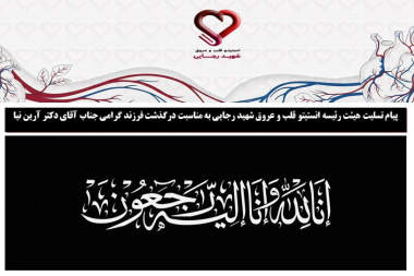 پیام تسلیت هیئت رئیسه انستیتو قلب و عروق شهید رجایی به مناسبت درگذشت فرزند گرامی جناب آقای دکتر آرین نیا