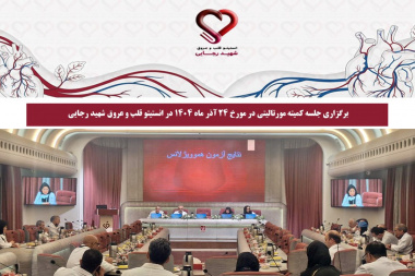 برگزاری جلسه کمیته مورتالیتی در مورخ 24 آذر ماه 1404 در انستیتو قلب و عروق شهید رجایی