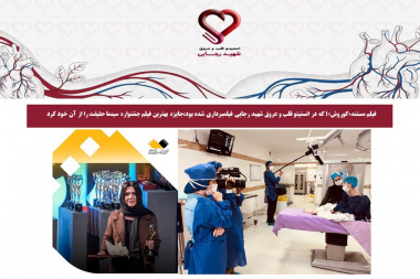 فیلم مستند«کوروش»؛ که در انستیتو قلب و عروق شهید رجایی فیلمبرداری شده بود،جایزه بهترین فیلم جشنواره سینما حقیقت را از آن خود کرد