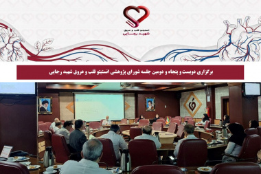برگزاری دویست‌ و پنجاه و دومین جلسه شورای پژوهشی انستیتو قلب و عروق شهید رجایی