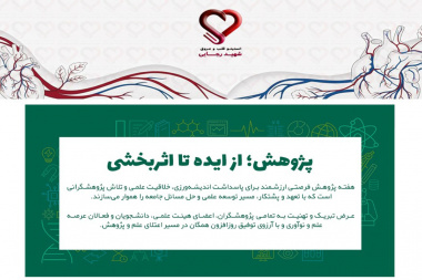 تبریک هفته پژوهش از سوی معاونت پژوهشی انستیتو قلب و عروق شهید رجایی