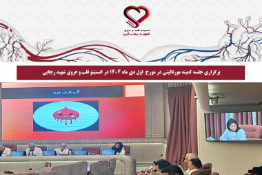 برگزاری جلسه کمیته مورتالیتی در مورخ اول دی ماه 1404 در انستیتو قلب و عروق شهید رجایی