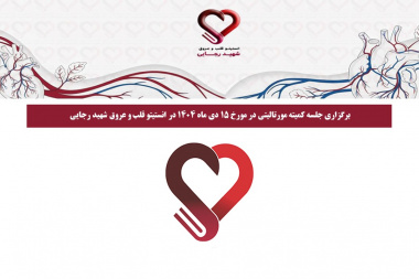 برگزاری جلسه کمیته مورتالیتی در مورخ 15 دی ماه 1404 در انستیتو قلب و عروق شهید رجایی