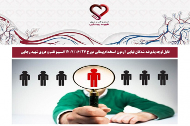 قابل توجه پذیرفته شدگان نهایی آزمون استخدام پیمانی مورخ 1404/06/27 انستیتو قلب و عروق شهید رجایی