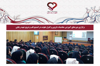 برگزاری دوره‌های آموزشی محاسبات دارویی و کنترل عفونت در انستیتو قلب و عروق شهید رجایی