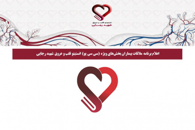 اعلام برنامه ملاقات بیماران بخش‌های ویژه CCU انستیتو قلب و عروق شهید رجایی