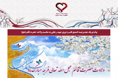 پیام تبریک هیئت‌رئیسه انستیتو قلب و عروق شهید رجایی به مناسبت ولادت حضرت قائم (عج)