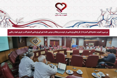 بررسی و تصویب مجموعه‌ای گسترده از طرح‌های پژوهشی در دویست و پنجاه و سومین جلسه شورای پژوهشی انستیتو قلب و عروق شهید رجایی