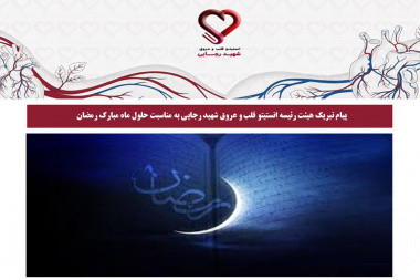 پیام تبریک هیئت‌رئیسه انستیتو قلب و عروق شهید رجایی به مناسبت حلول ماه مبارک رمضان