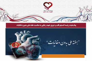 پیام هیئت رئیسه انستیتو قلب و عروق شهید رجایی به مناسبت هفته ملی بدون دخانیات