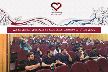 برگزاری کلاس آموزش CPR مقدماتی و پیشرفته و پرستاری از بیماران دارای دستگاه‌های کمک‌قلبی