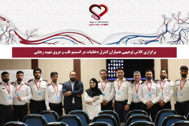 برگزاری کلاس توجیهی همیاران کنترل دخانیات در انستیتو قلب و عروق شهید رجایی