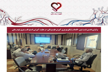 برگزاری نخستین نشست تبیین «اقتصاد و ارتقای بهره‌وری آموزش علوم پزشکی» در معاونت آموزشی انستیتو قلب و عروق شهید رجایی