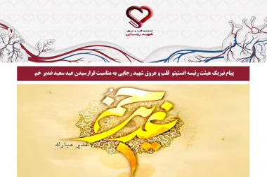پیام تبریک هیئت رئیسه انستیتو قلب و عروق شهید رجایی به مناسبت فرارسیدن عید سعید غدیر خم