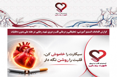 گزارش اقدامات انستیتو آموزشی، تحقیقاتی و درمانی قلب و عروق شهید رجایی در هفته ملی بدون دخانیات