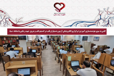 گامی به سوی هوشمندسازی آموزش؛ برگزاری الکترونیکی آزمون دستیاران قلب در انستیتو قلب و عروق شهید رجایی با سامانه «سبا»