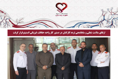 ارتقای سلامت شغلی و ساماندهی تردد کارکنان در دستور کار واحد حفاظت فیزیکی انستیتو قرار گرفت