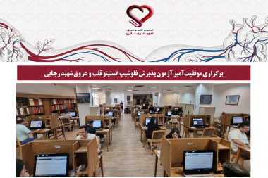 برگزاری موفقیتآمیز آزمون پذیرش فلوشیپ انستیتو قلب و عروق شهید رجایی