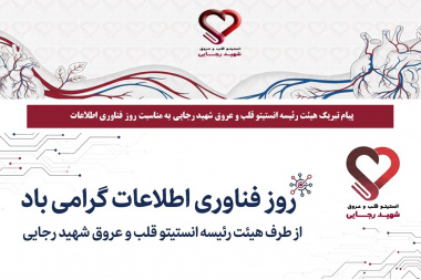 پیام تبریک هیئت رئیسه انستیتو قلب و عروق شهید رجایی به مناسبت روز فناوری اطلاعات