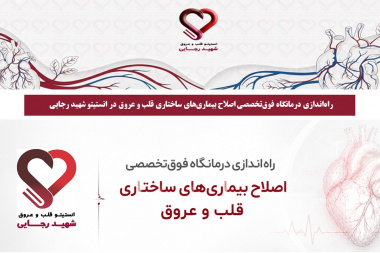 راه‌اندازی درمانگاه فوق‌تخصصی اصلاح بیماری‌های ساختاری قلب و عروق در انستیتو قلب و عروق شهید رجایی شهید رجایی
