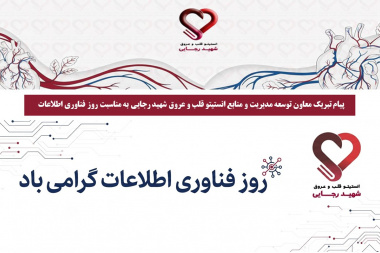 پیام تبریک معاون توسعه مدیریت و منابع انستیتو قلب و عروق شهید رجایی به مناسبت روز فناوری اطلاعات