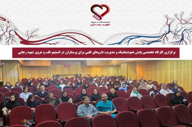 برگزاری کارگاه تخصصی پایش همودینامیک و مدیریت داروهای قلبی برای پرستاران در انستیتو قلب و عروق شهید رجایی
