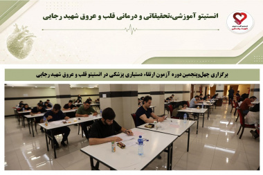 برگزاری چهل‌وپنجمین دوره آزمون ارتقاء دستیاری تخصصی پزشکی در انستیتو قلب و عروق شهید رجایی
