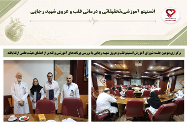 برگزاری دومین جلسه شورای آموزش انستیتو قلب و عروق شهید رجایی با بررسی برنامه‌های آموزشی و تقدیر از اعضای هیئت علمی ارتقایافته