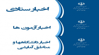 سی و نهمین شماره خبرنامه معاونت آموزش وزارت بهداشت،درمان و آموزش پزشکی انتشار یافت