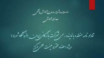 تفاهم نامه منعقده با نماینده رسمی شرکت بازرگانی ایران (فروشگاه شهراد)