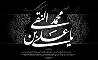 پیام تسلیت هیئت رئیسه مرکز به مناسبت شهادت حضرت امام علی النقی (ع)