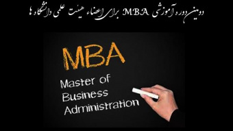 دومین دوره آموزشی MBA   برای اعضاء هیئت علمی دانشگاه ها