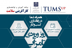 رویداد روز ورودی برنامه آموزشی و توانمندسازی کارآفرینی سلامت تامزاپ