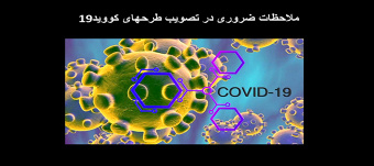 ملاحظات ضروری در تصویب طرحهای کووید۱۹ در معاونت پژوهشی