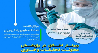 وبینار اخلاق در پژوهش ویژه اعضاء محترم هیئت علمی مرکز قلب و عروق شهید رجایی